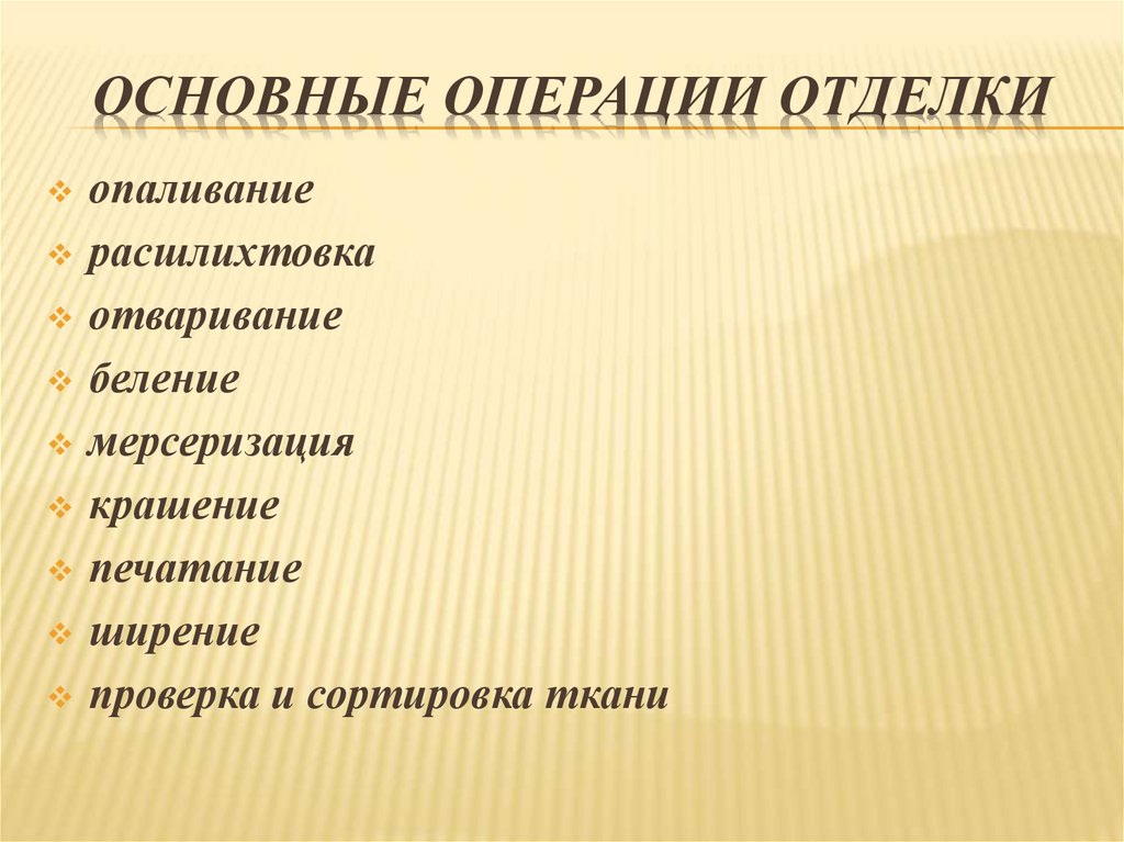 Основные операции отделки