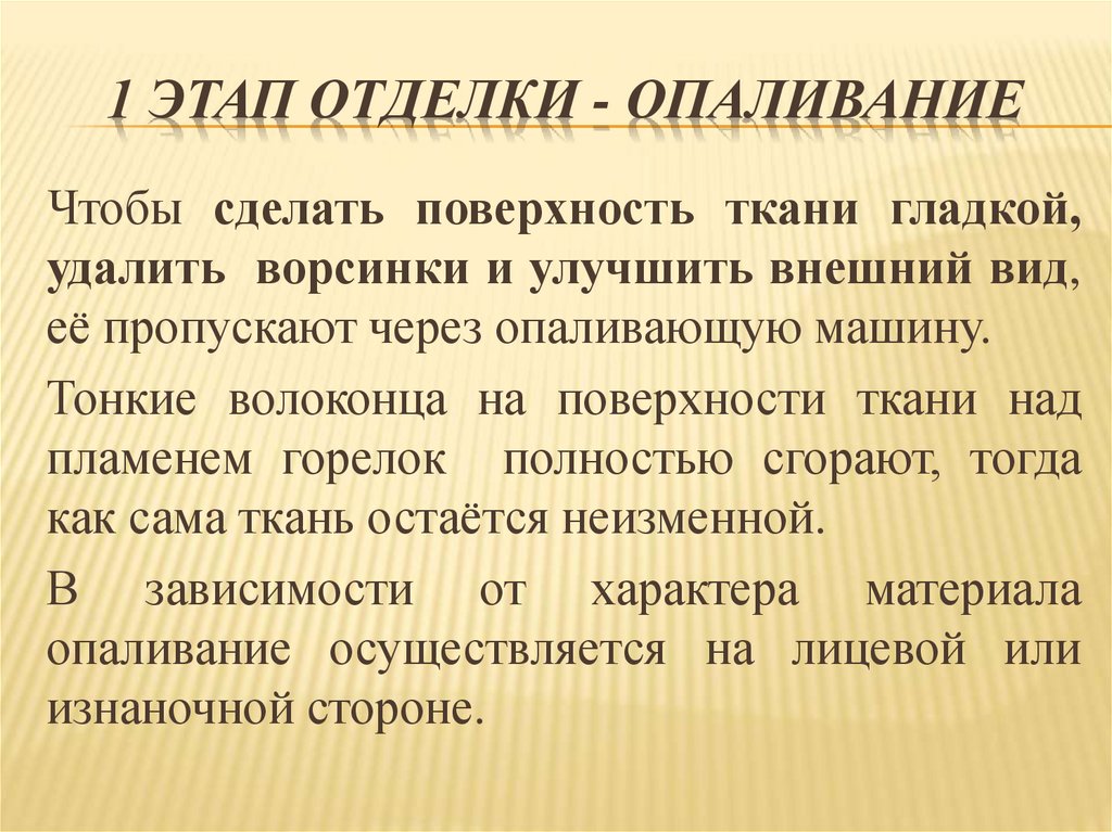 1 этап отделки - опаливание