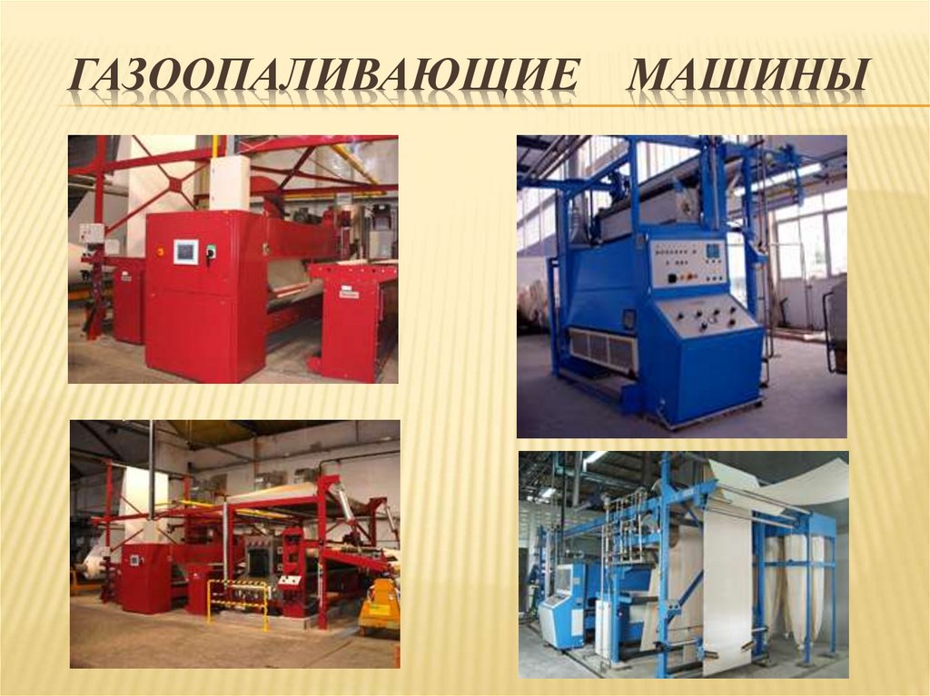 Газоопаливающие машины
