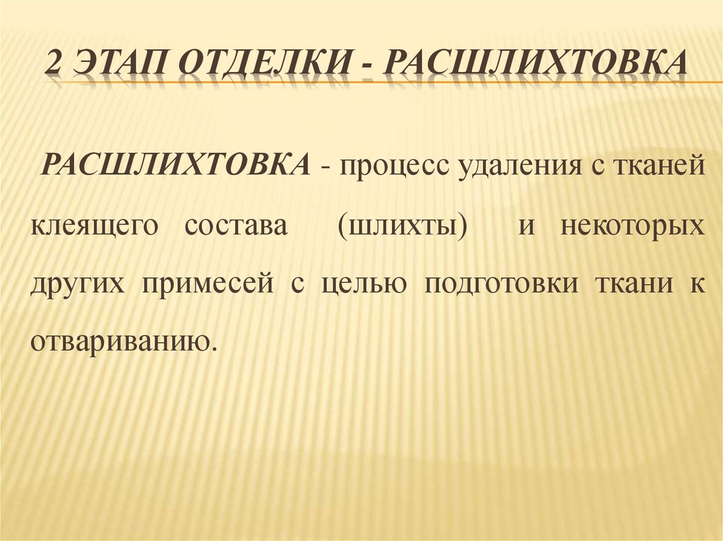 2 этап отделки - расшлихтовка