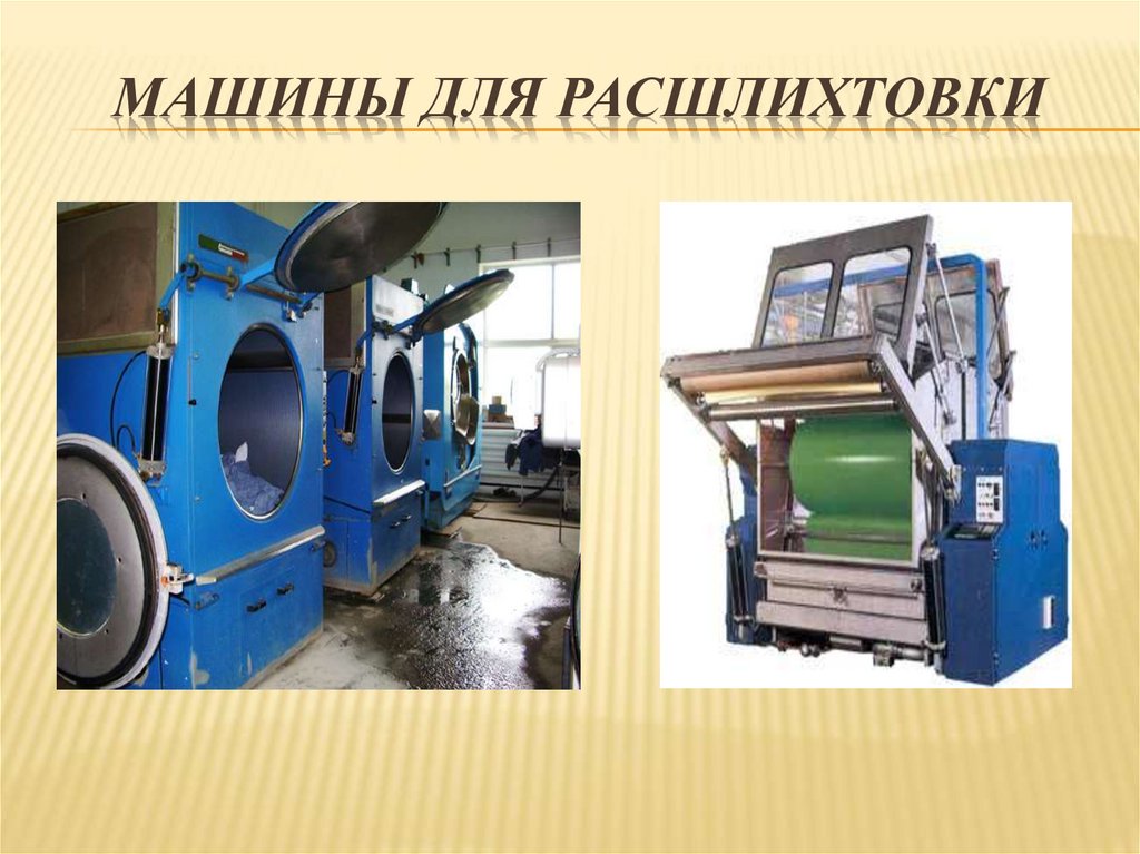 Машины для расшлихтовки