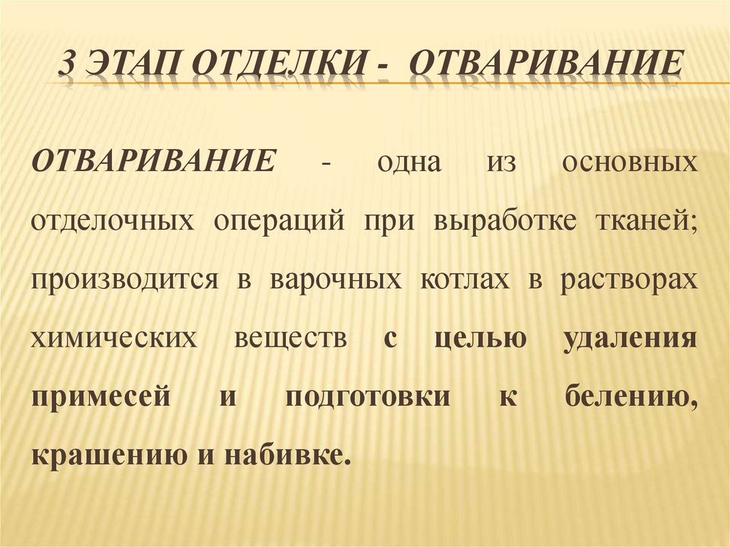 3 этап отделки - ОТВАРивание