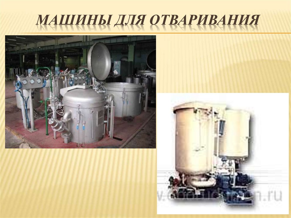 Машины для отваривания