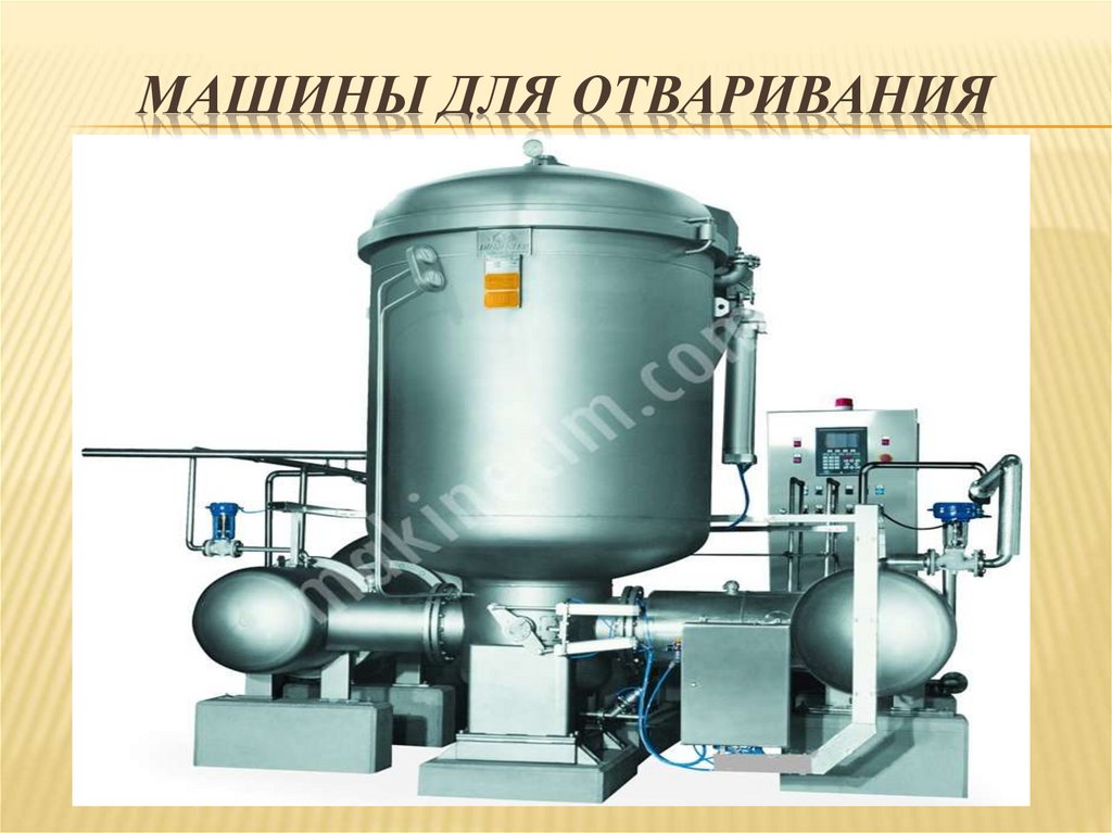 Машины для отваривания