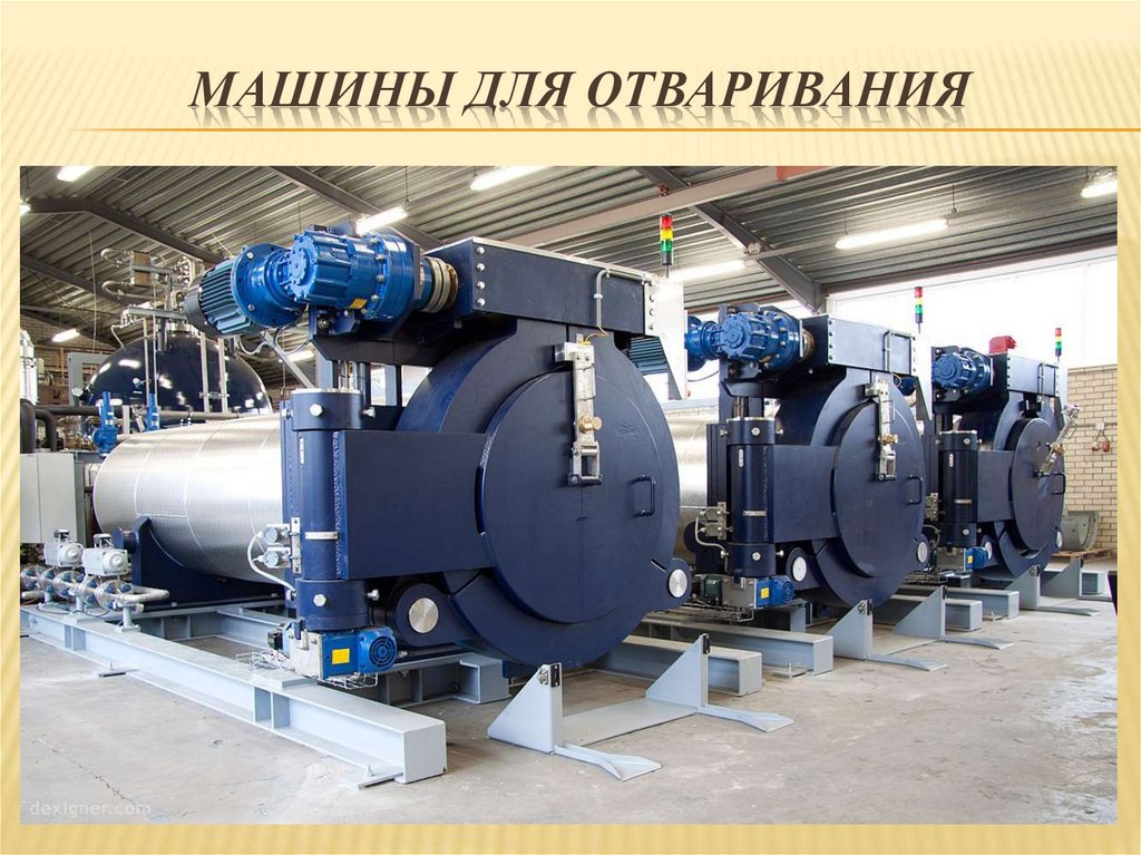 Машины для отваривания