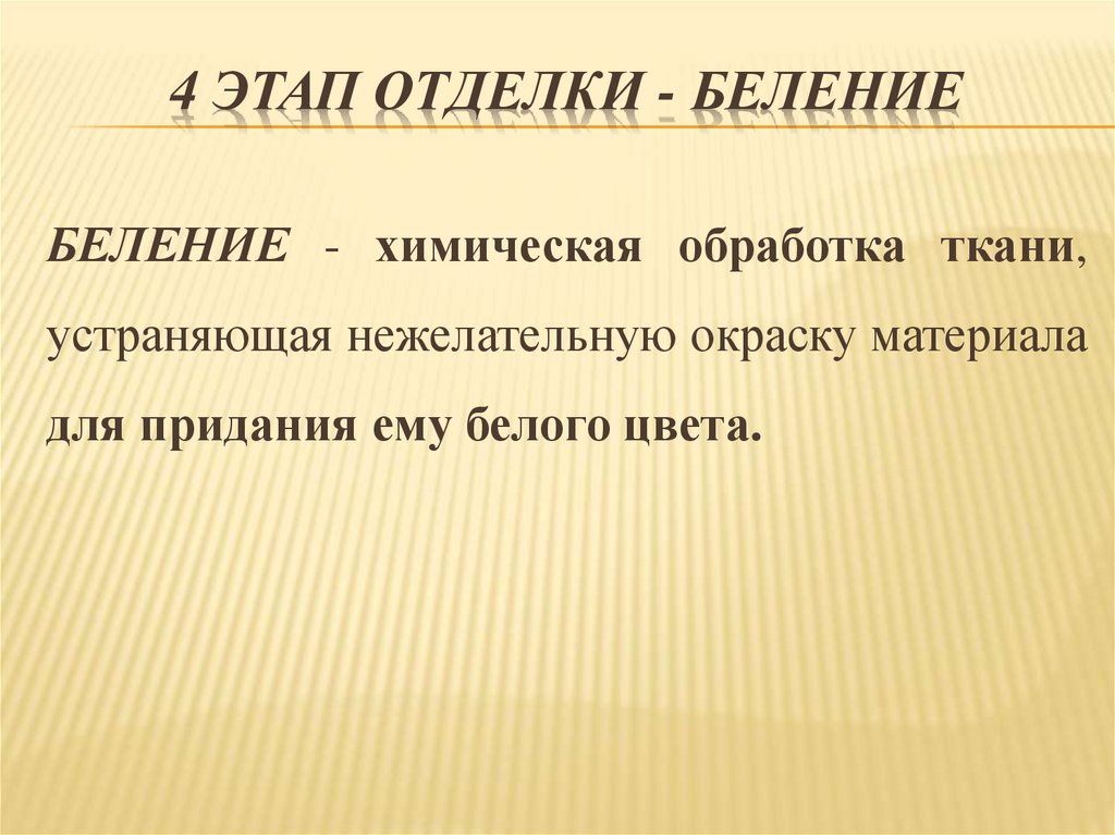 4 этап отделки - беление