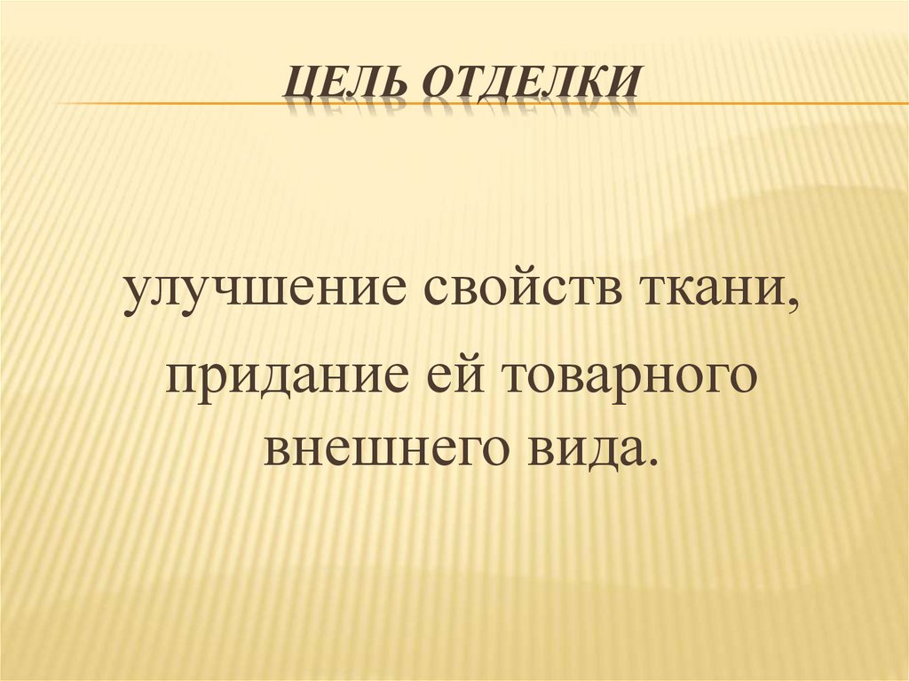 Цель отделки