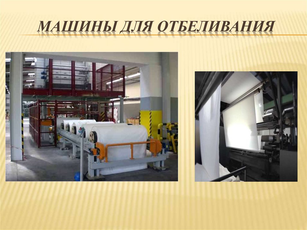 Машины для отбеливания