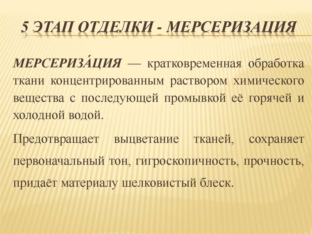 5 этап отделки - мерсеризация