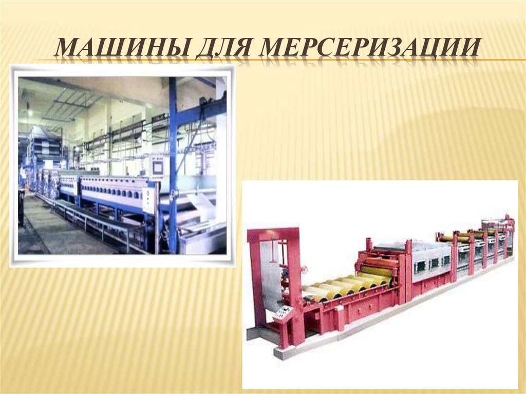 Машины для мерсеризации