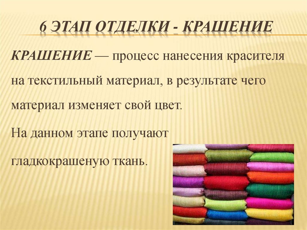 6 этап отделки - крашение