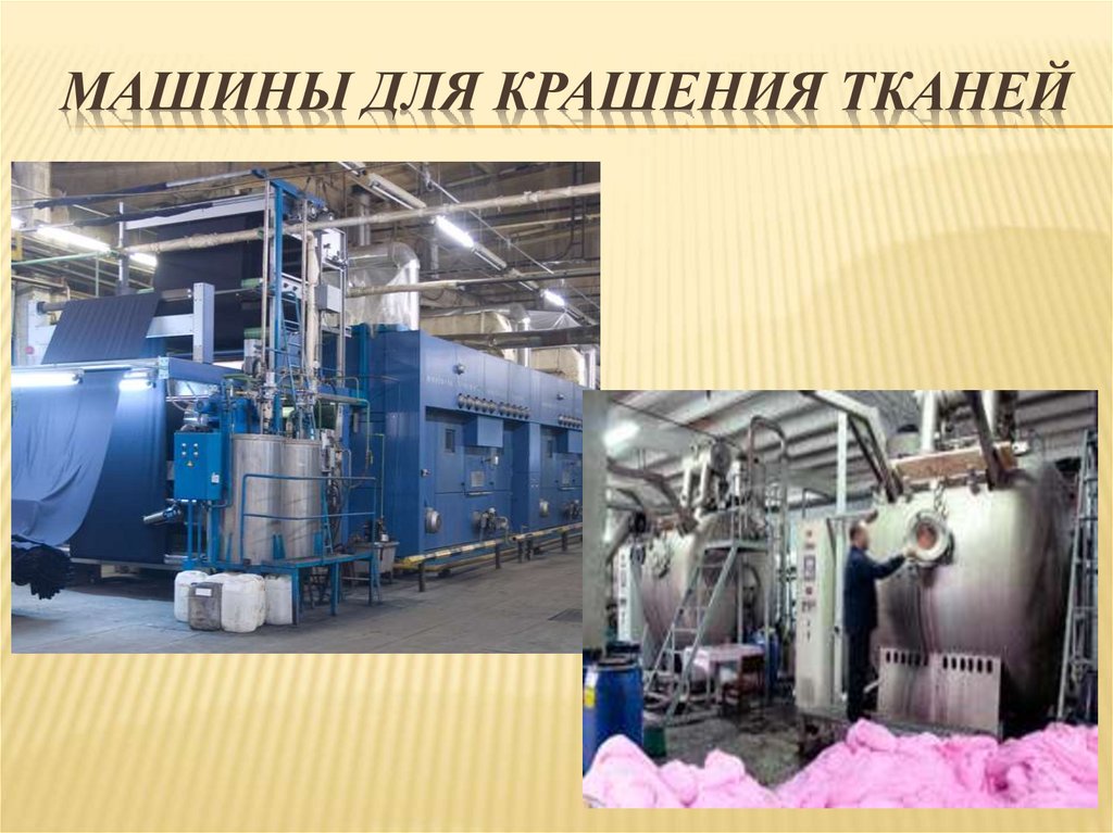 Машины для крашения тканей