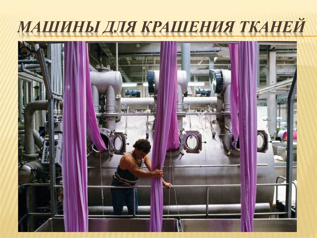 Машины для крашения тканей