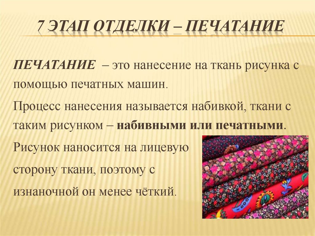 7 этап отделки – печатание