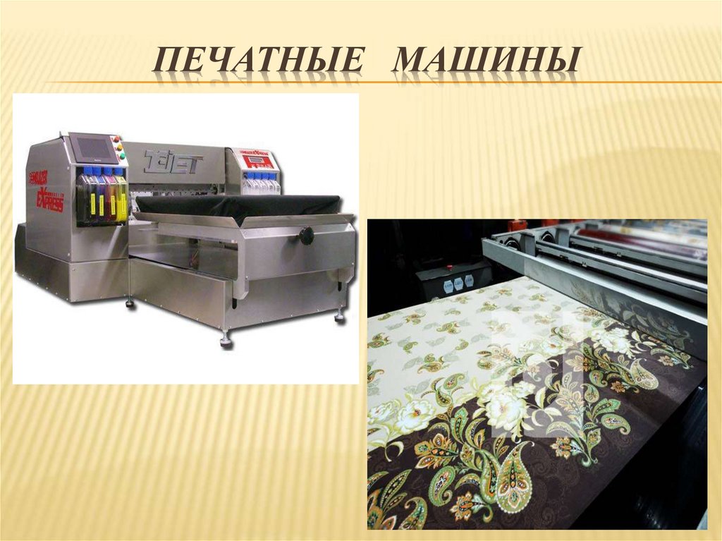 Печатные машины