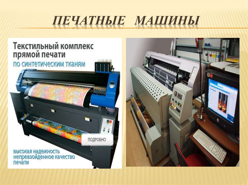 Печатные машины