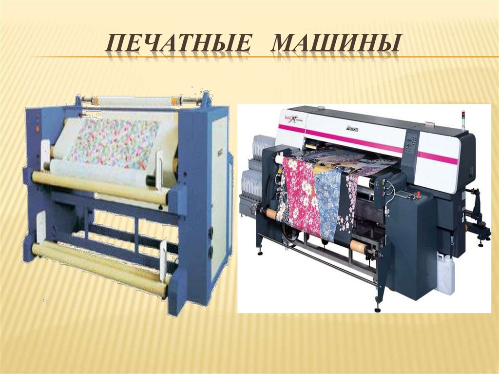 Печатные машины