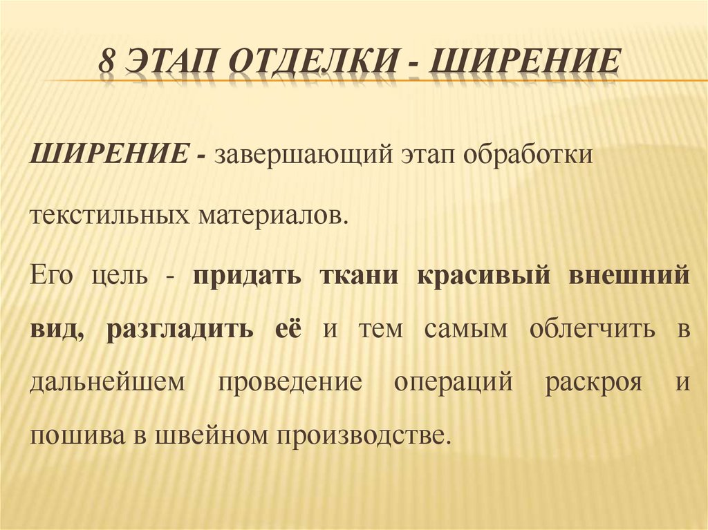 8 этап отделки - ширение