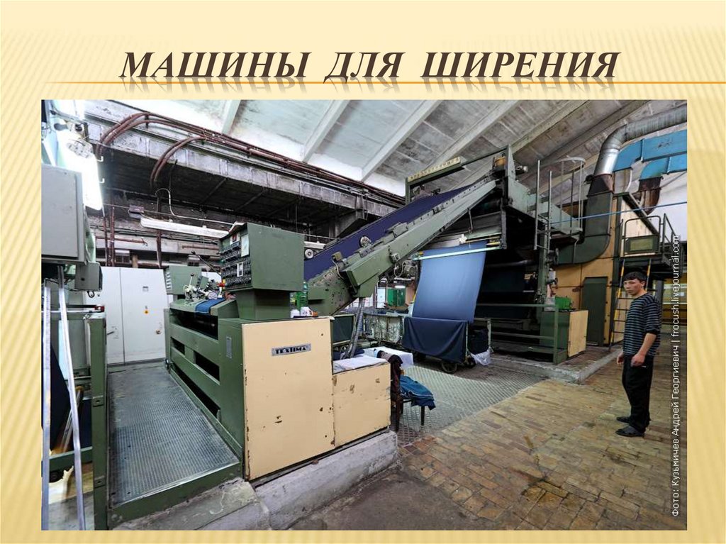 Машины для ширения