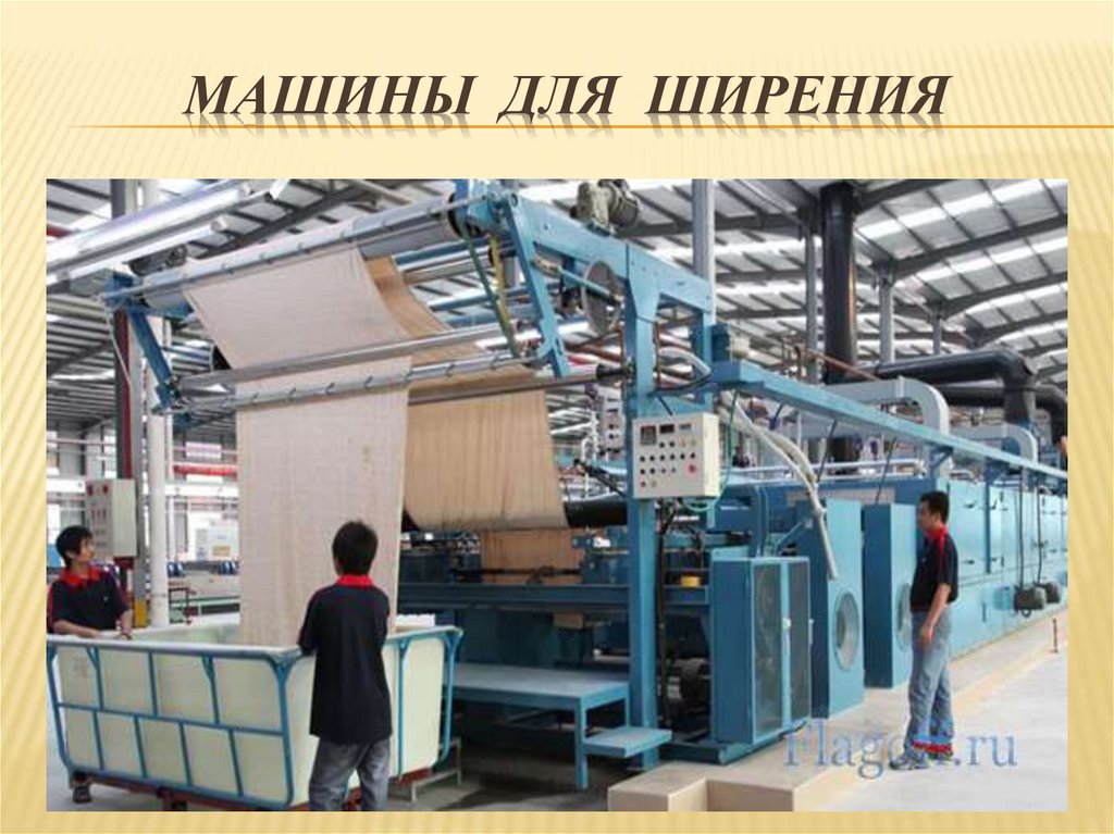 Машины для ширения