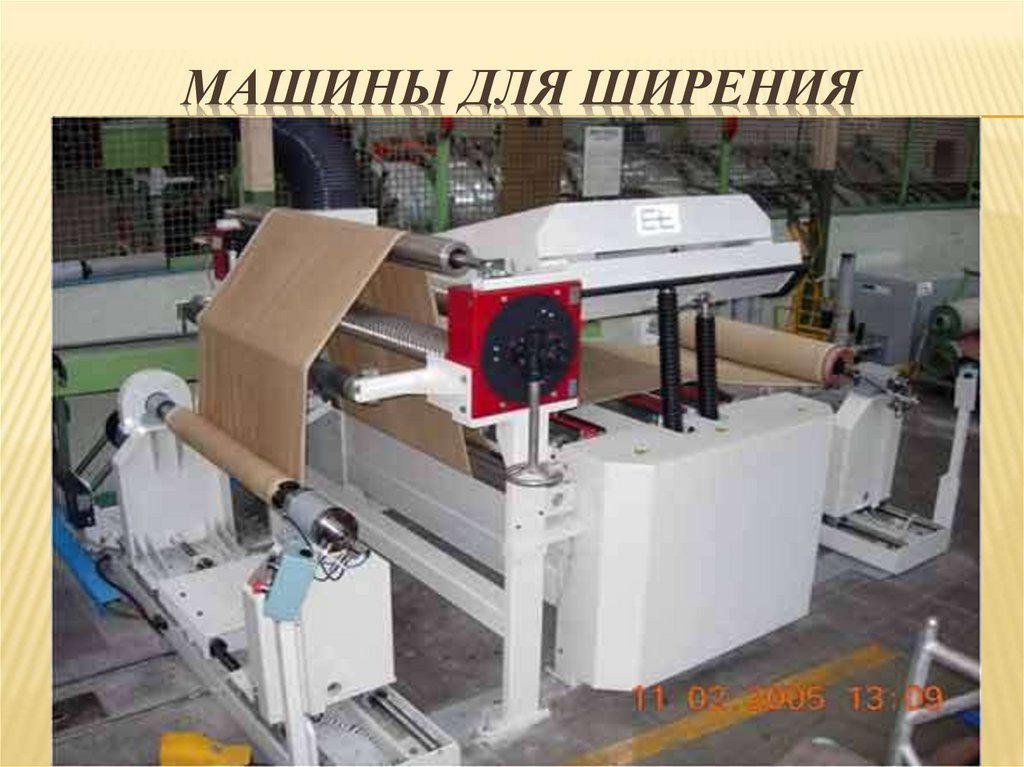 Машины для ширения