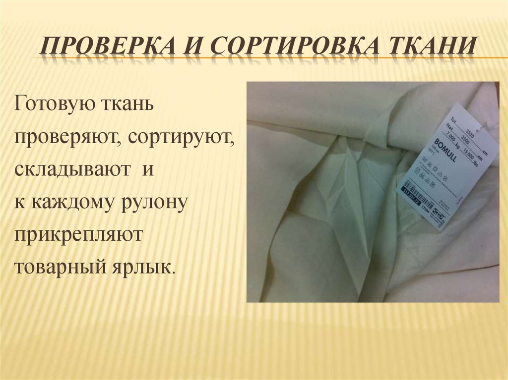 Проверка и сортировка ткани