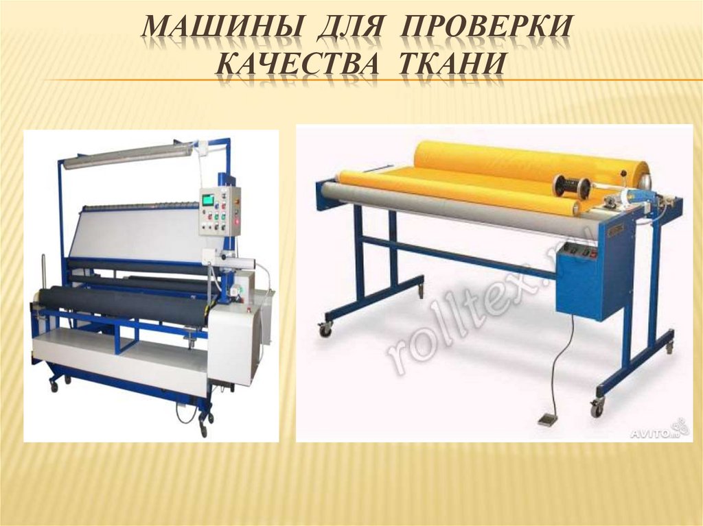 Машины для проверки качества ткани