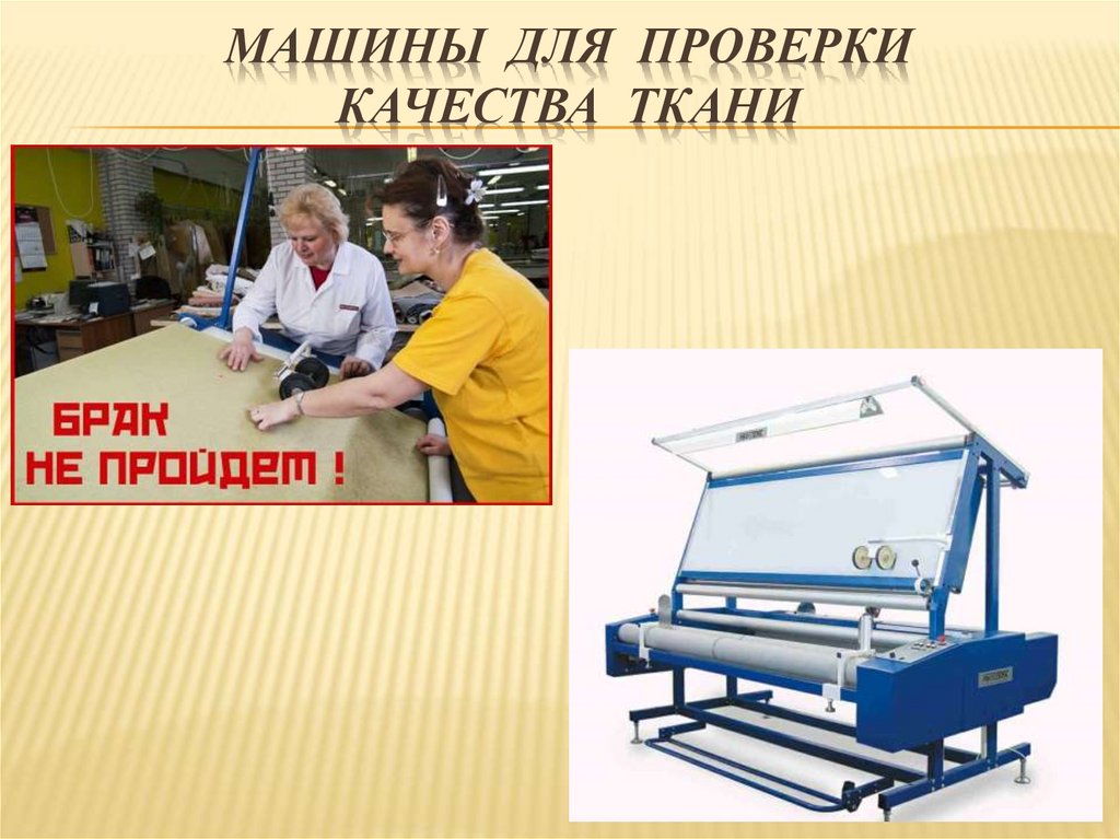Машины для проверки качества ткани