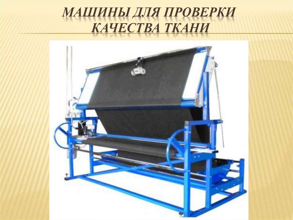 Машины для проверки качества ткани
