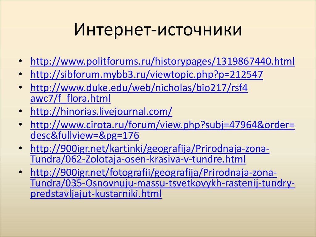 Интернет-источники