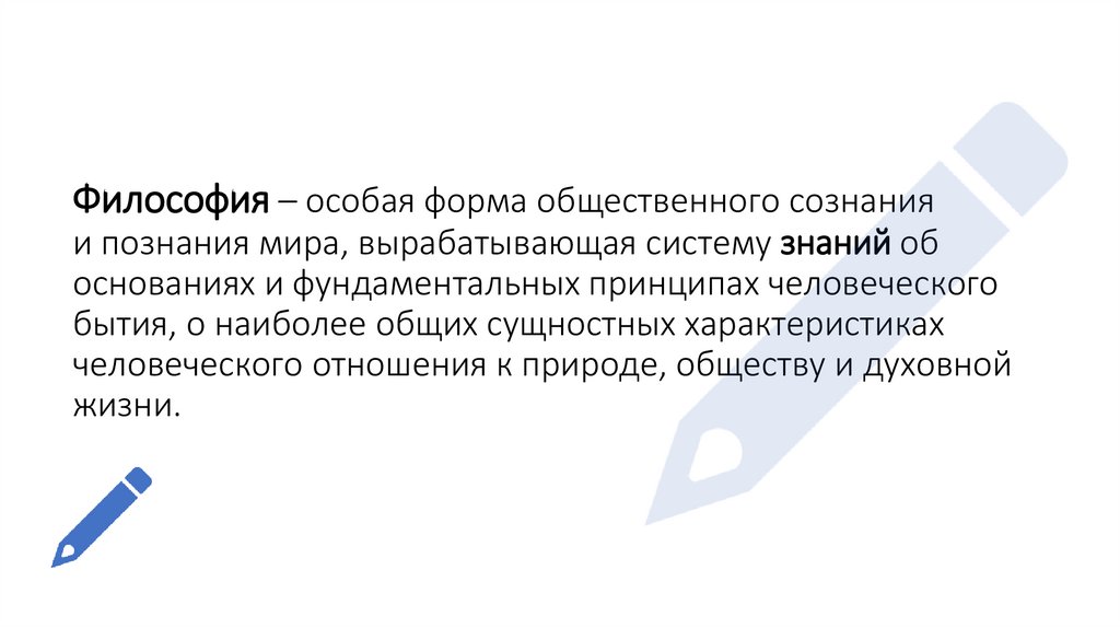 Философия – особая форма общественного сознания и познания мира, вырабатывающая систему знаний об основаниях и фундаментальных