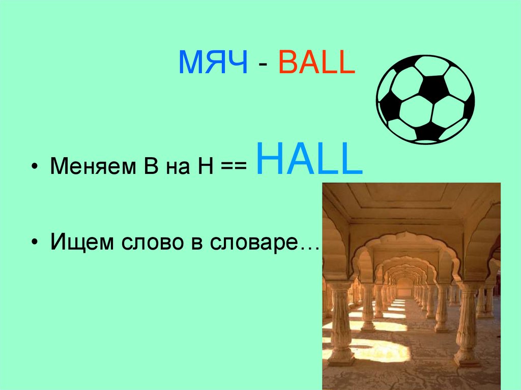 МЯЧ - BALL