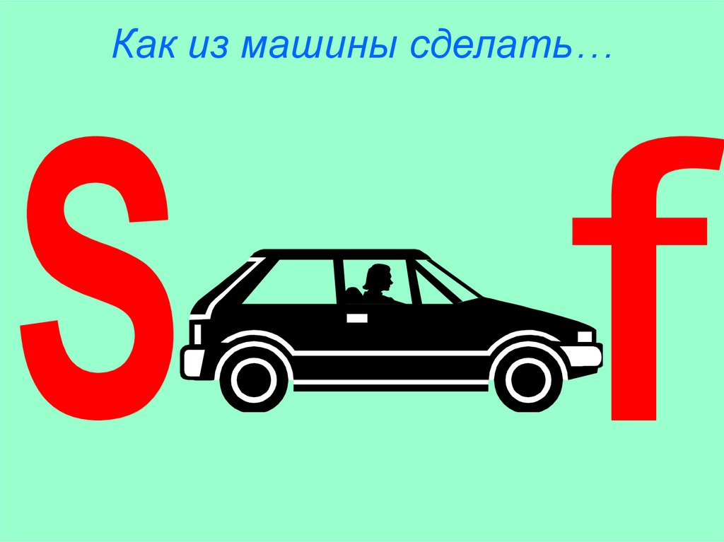 Как из машины сделать…