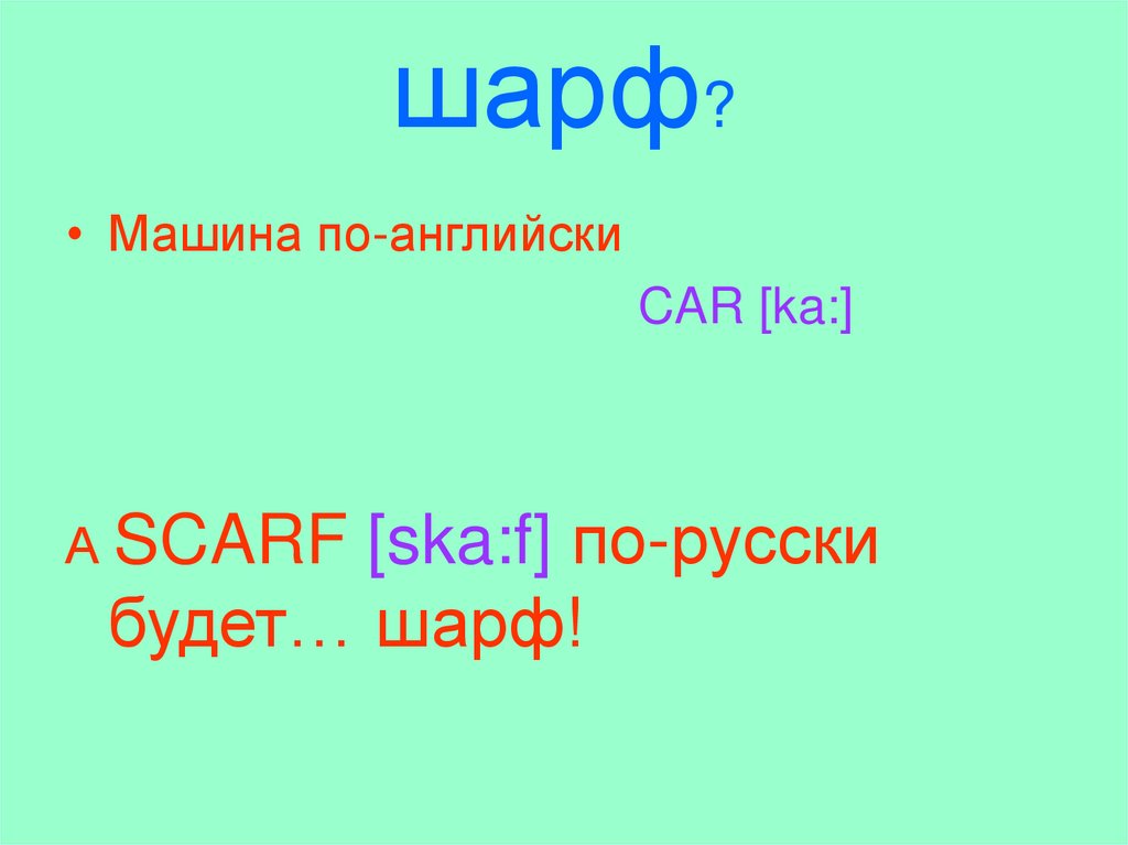 шарф?