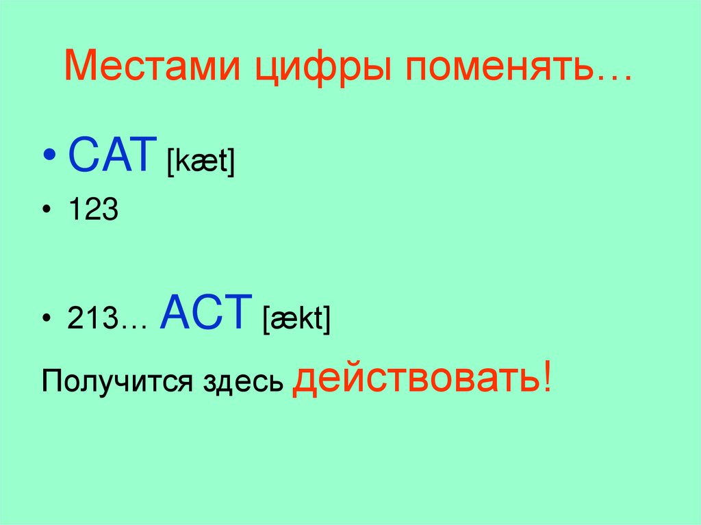 Местами цифры поменять…