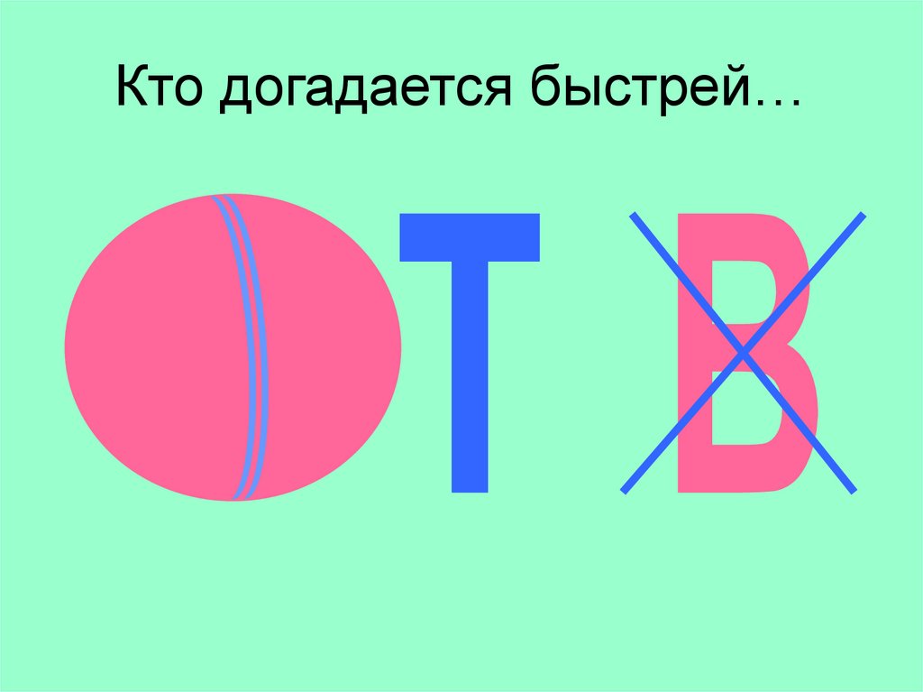 Кто догадается быстрей…