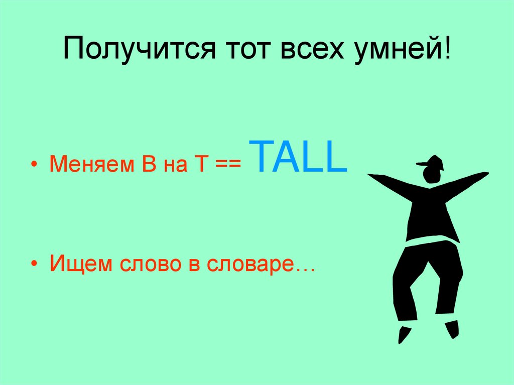 Получится тот всех умней!