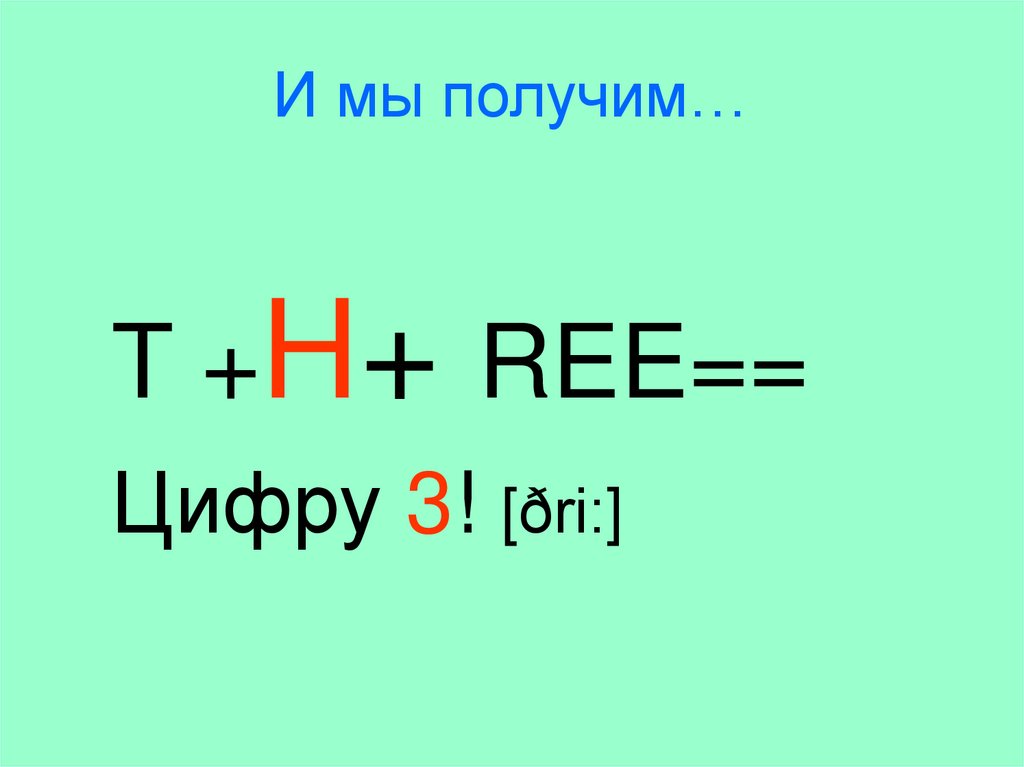 И мы получим…