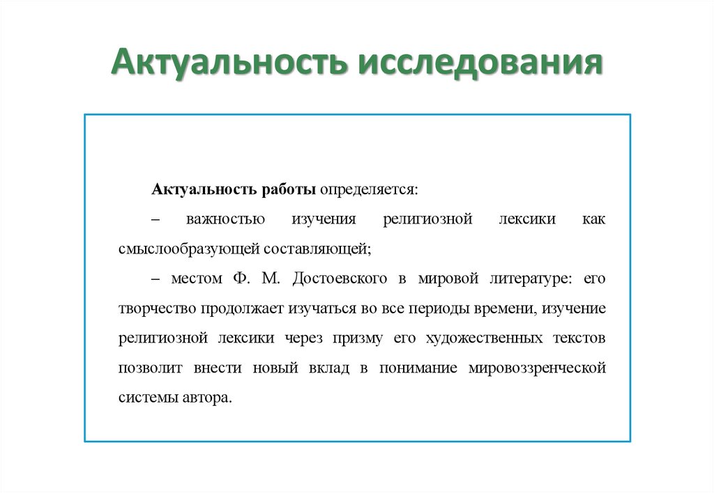 Актуальность исследования