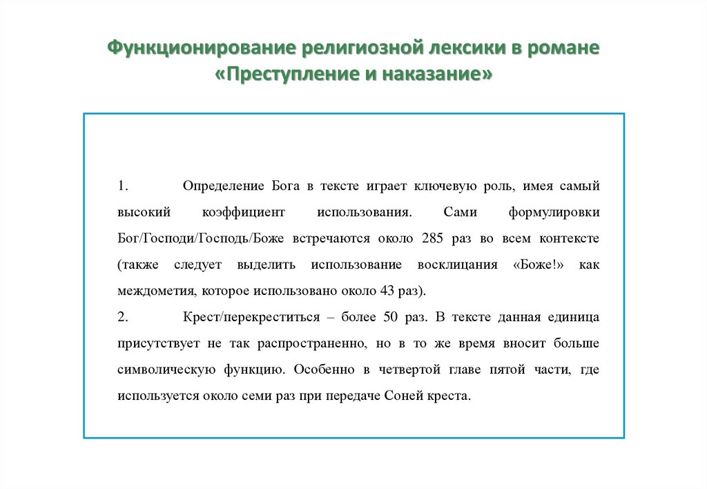 Функционирование религиозной лексики в романе «Преступление и наказание»