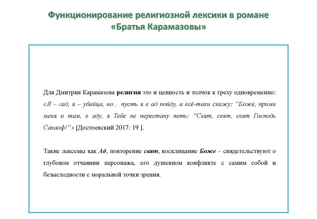 Функционирование религиозной лексики в романе «Братья Карамазовы»