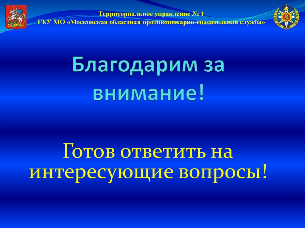 Благодарим за внимание!