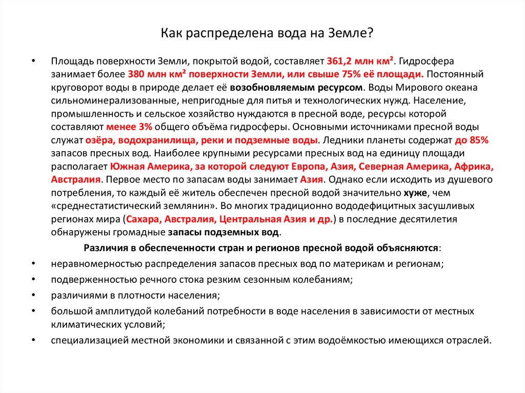 Как распределена вода на Земле?