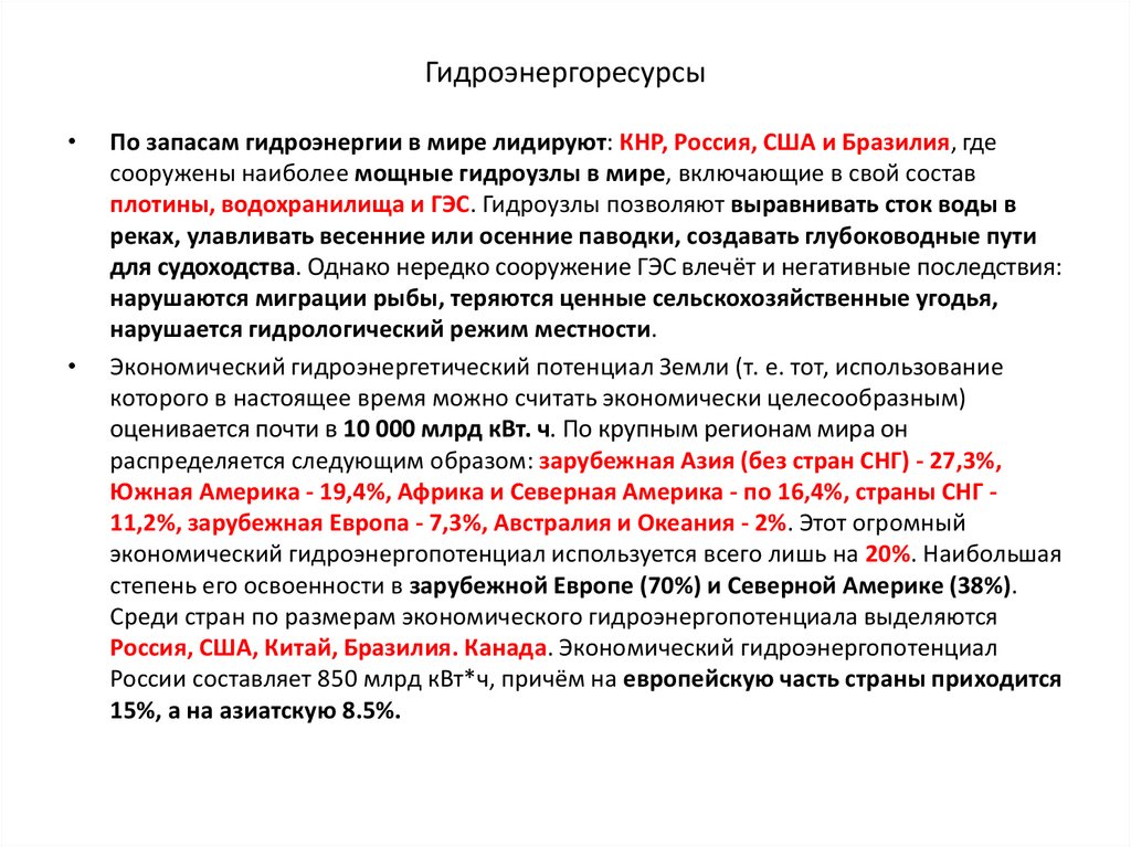 Гидроэнергоресурсы