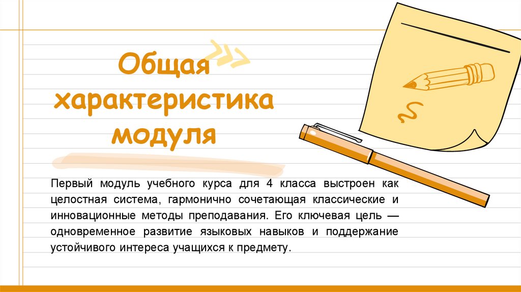 Общая характеристика модуля