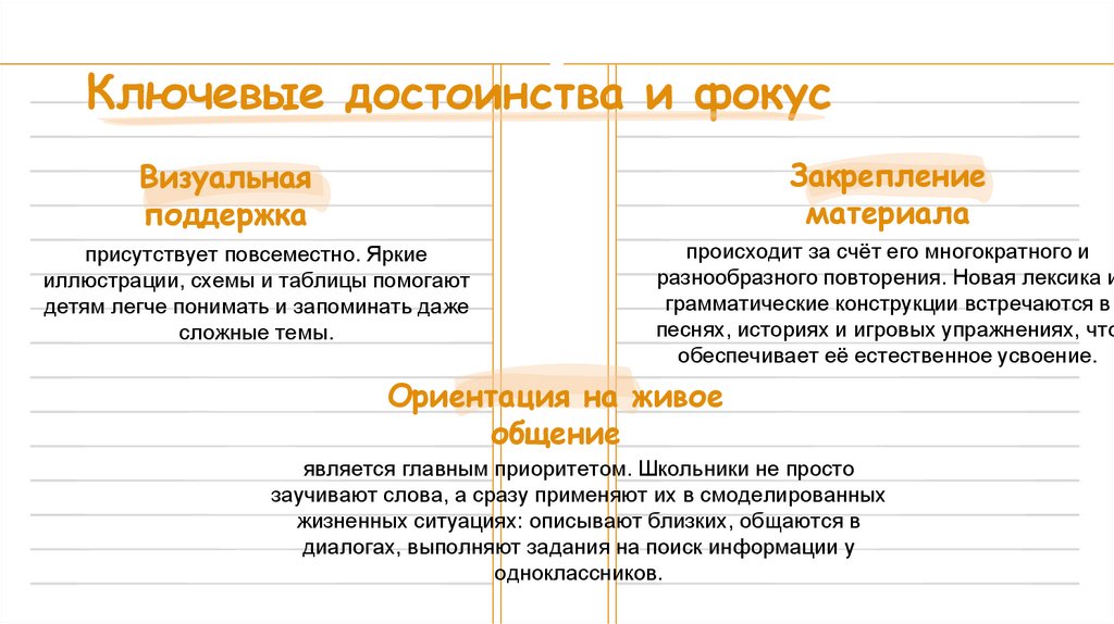 Ключевые достоинства и фокус