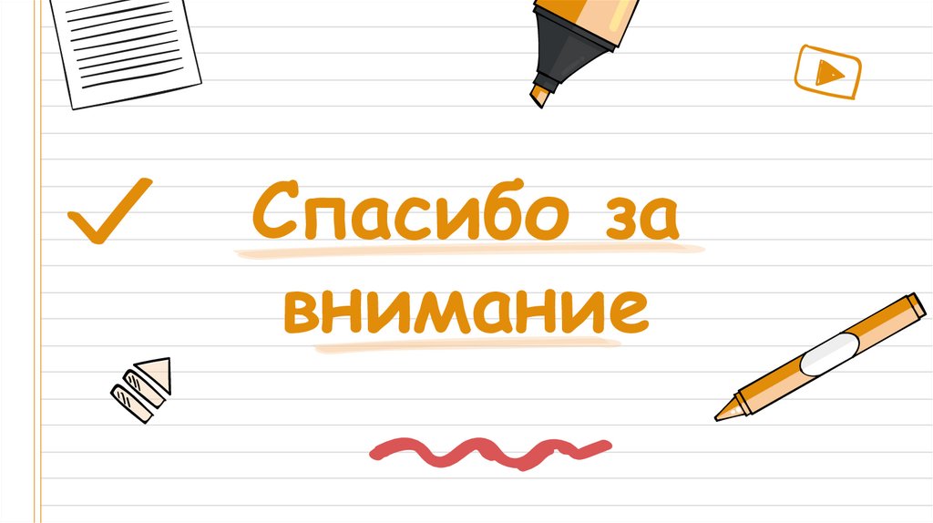 Спасибо за внимание