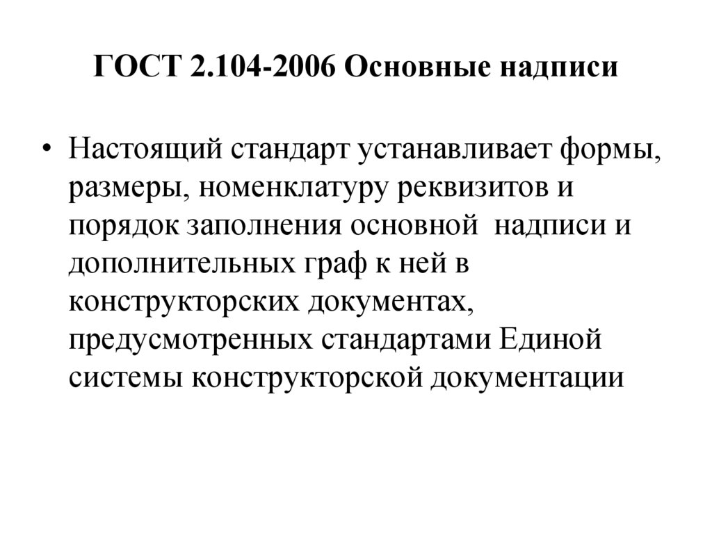 ГОСТ 2.104-2006 Основные надписи