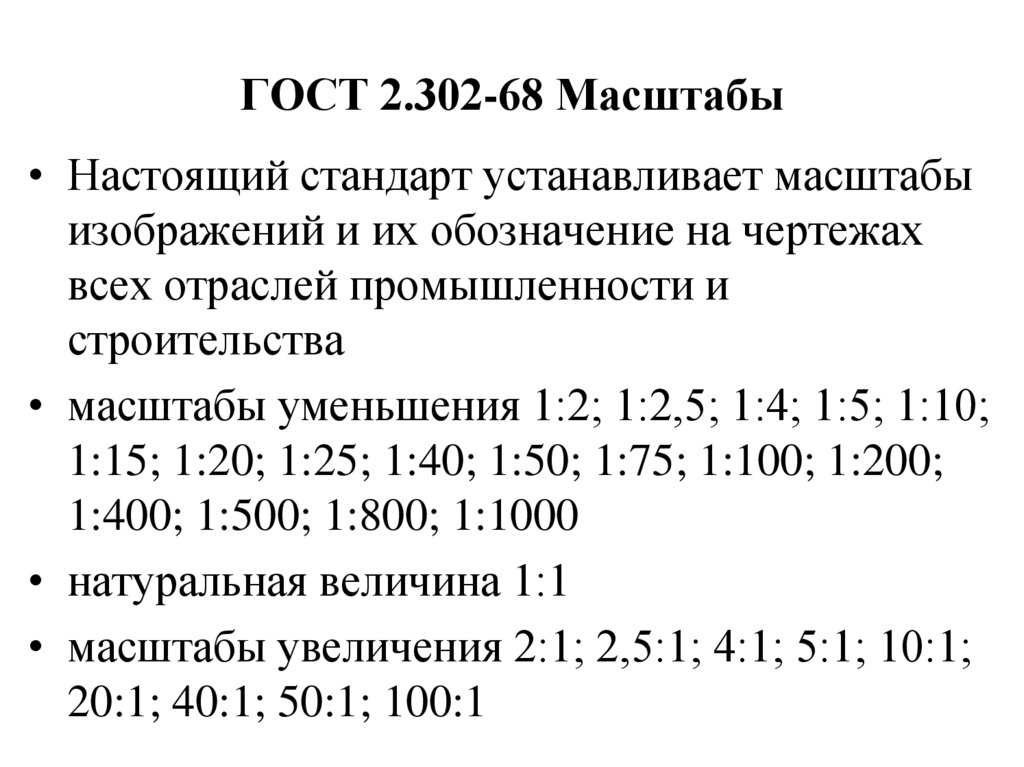 ГОСТ 2.302-68 Масштабы