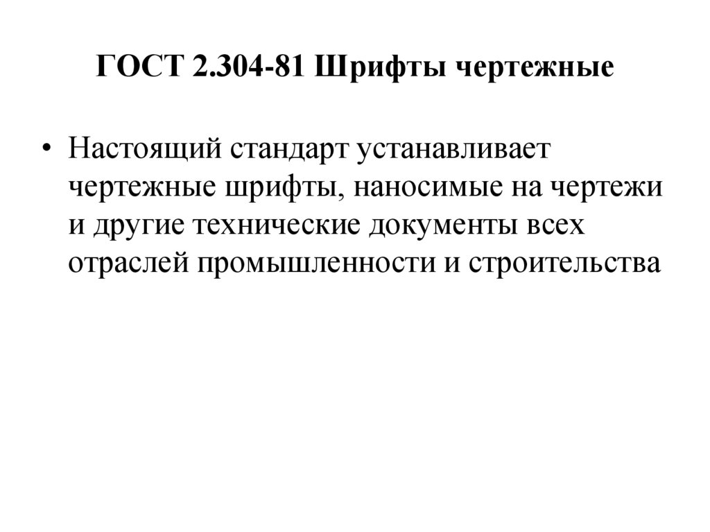ГОСТ 2.304-81 Шрифты чертежные